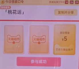 猫超口令：桃花运  有5-线报社旗下专注分享线报活动与各种优惠免单活动的网站-第1张