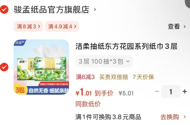 0-1得3包洁柔抽纸-线报社旗下专注分享线报活动与各种优惠免单活动的网站-第1张