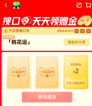 猫超口令：桃花运  有水-线报社旗下专注分享线报活动与各种优惠免单活动的网站-第1张