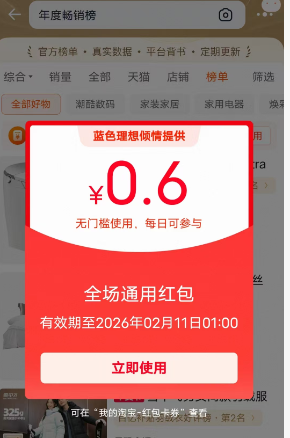 淘宝嗖年度畅销榜，大概率有0.6无门槛𠗧，没有的反复进入试试-线报社旗下专注分享线报活动与各种优惠免单活动的网站-第1张